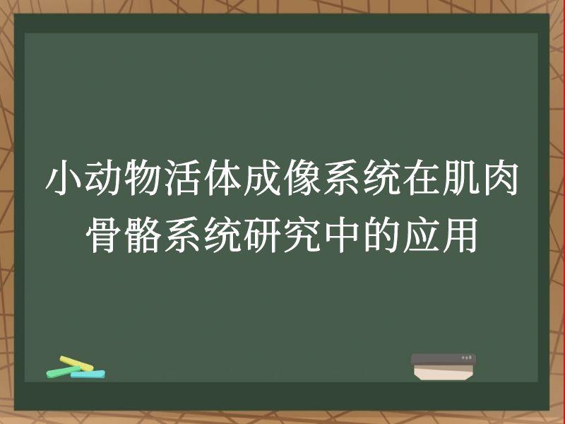 小动物活体成像系统在肌肉骨骼系统研究中的应用